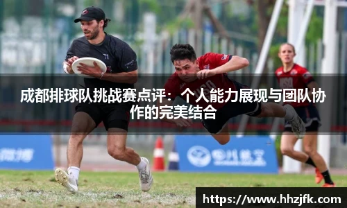 成都排球队挑战赛点评：个人能力展现与团队协作的完美结合