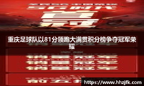 重庆足球队以81分领跑大满贯积分榜争夺冠军荣耀