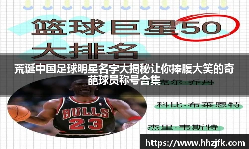 荒诞中国足球明星名字大揭秘让你捧腹大笑的奇葩球员称号合集