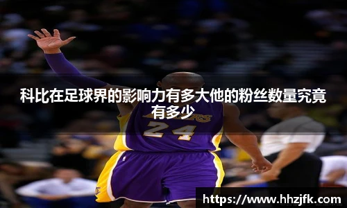 科比在足球界的影响力有多大他的粉丝数量究竟有多少