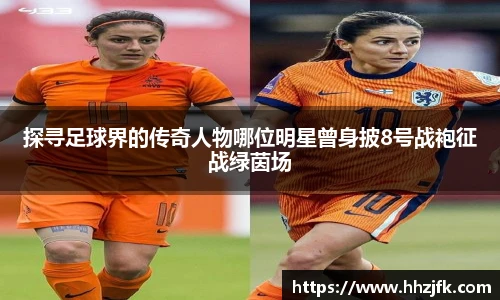 探寻足球界的传奇人物哪位明星曾身披8号战袍征战绿茵场