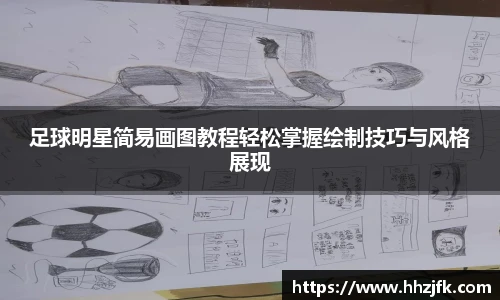 足球明星简易画图教程轻松掌握绘制技巧与风格展现