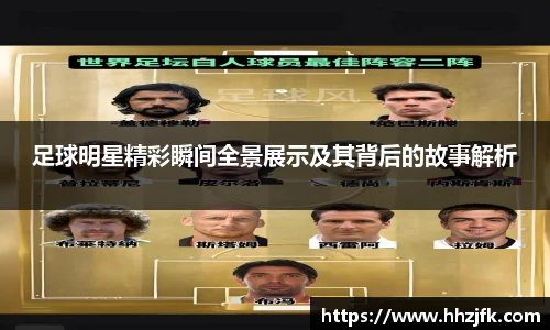 足球明星精彩瞬间全景展示及其背后的故事解析