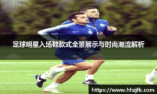 足球明星入场鞋款式全景展示与时尚潮流解析