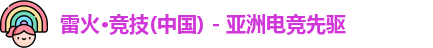 雷火电竞
